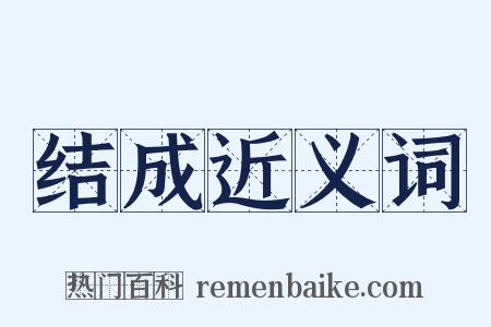 结成近义词是什么意思的图片